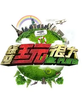 漫画之家旅行综艺出发吧旅人海报